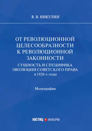 От революционной целесообразности к революционной законности. Сущность и специфика эволюции советского права в 1920-е годы: монография — 2940229 — 1