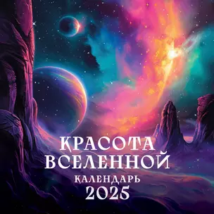 Календарь 2025г 300*300 "Красота Вселенной" настенный, на скрепке — 3059805 — 1