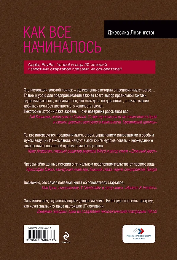 Книга Как все начиналось : Apple, PayPal, Yahoo! и еще 20 историй известных стартапов глазами их основателей (Джессика Ливингстон) — 2