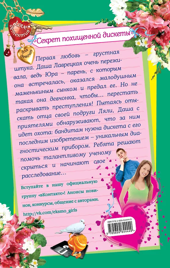 Книга Секрет похищенной дискеты (Екатерина Вильмонт) — 2