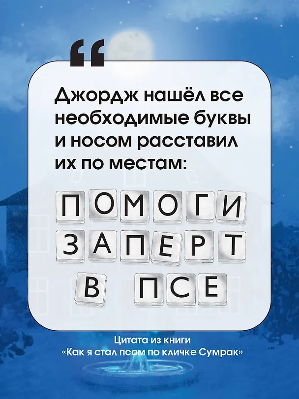 Книга Как я стал псом по кличке Сумрак (Бен Миллер) — 5