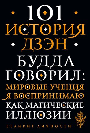 101 история дзен. Притчи дзен-буддизма