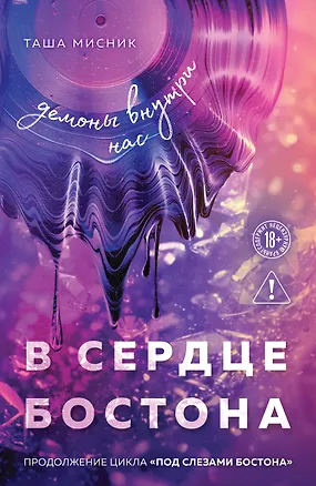 Книга В сердце Бостона. Демоны внутри нас (Таша Мисник)
