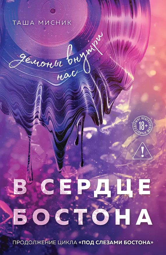 Книга В сердце Бостона. Демоны внутри нас (Таша Мисник) — 1