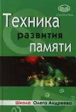 Техника развития памяти — 2109934 — 1