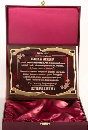 Плакетка Истинная женщина (26х20) 2362507