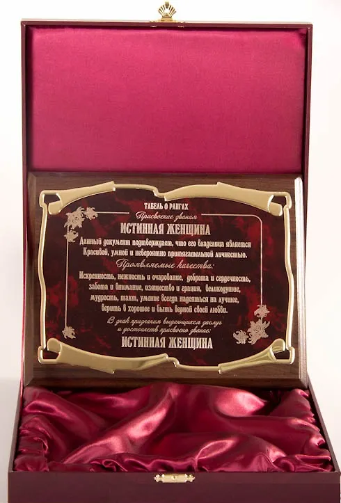 Плакетка Истинная женщина (26х20) 2362507 — 1