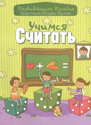 Учимся считать — 2457268 — 1