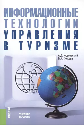 Информационные технологии управления в туризме. Учебное пособие — 2525675 — 1