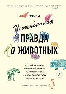 Неожиданная правда о животных: Муравей-тунеядец, влюбленный бегемот, феминистка гиена и другие дикие истории из дикой природы