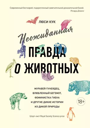 Неожиданная правда о животных: Муравей-тунеядец, влюбленный бегемот, феминистка гиена и другие дикие истории из дикой природы — 2836421 — 1