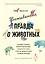 Неожиданная правда о животных: Муравей-тунеядец, влюбленный бегемот, феминистка гиена и другие дикие истории из дикой природы — 2836421 — 1