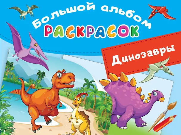 Книга Динозавры (Валентина Дмитриева) — 1