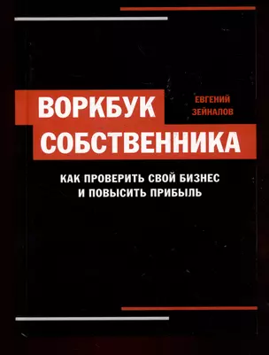 Воркбук собственника. Как проверить свой бизнес и повысить прибыль — 3046193 — 1