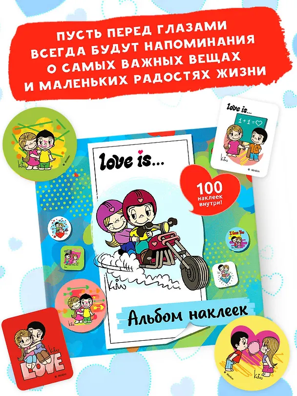 Книга Love is... Альбом наклеек (голубой) (100 шт) (Нина Лион) — 7