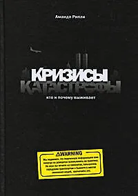 Кризисы и катастрофы. Кто и почему выживает