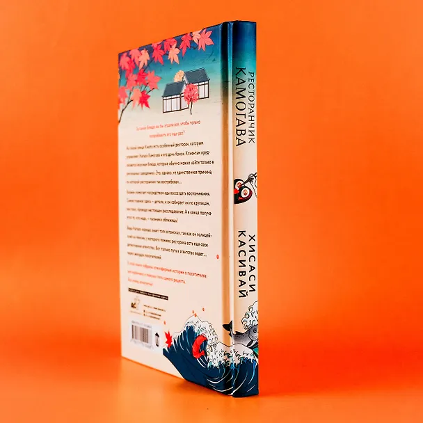 Книга Ресторанчик Камогава (Хисаси Касивай) — 8