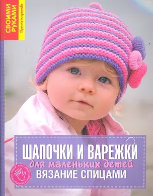 Шапочки и варежки для маленьких детей. Вязание спицами — 2352997 — 1