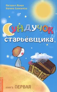Сундучок старьёвщика. Книга 1. 2-е изд.
