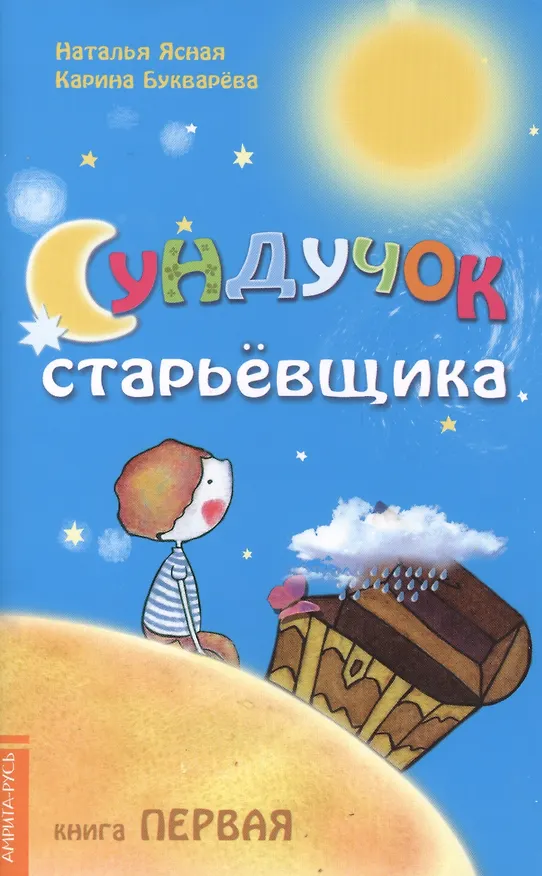 Книга Сундучок старьёвщика. Книга 1. 2-е изд. (Карина Букварёва) — 1