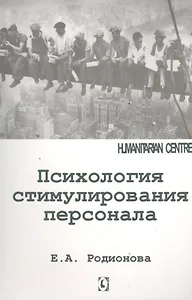 Психология стимулирования персонала
