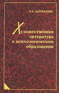 Художественная литература в психологическом образовании