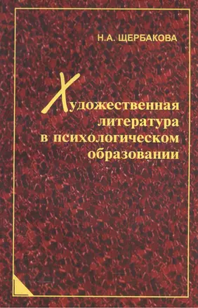 Художественная литература в психологическом образовании — 2567912 — 1