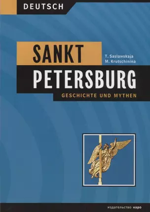 Sankt Petersburg. Geschichte und mythen = Санкт-Петербург. История и мифы. Учебное пособие на немецком языке — 2647576 — 1