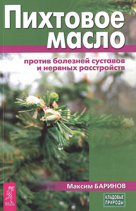 Книга Пихтовое масло против болезней суставов и нервных расстройств (3439) (М. Баринов) — 1