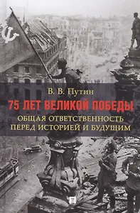 75 лет Великой Победы: общая ответственность перед историей и будущим