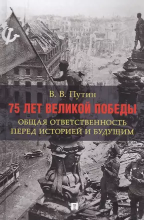 75 лет Великой Победы: общая ответственность перед историей и будущим — 2805113 — 1