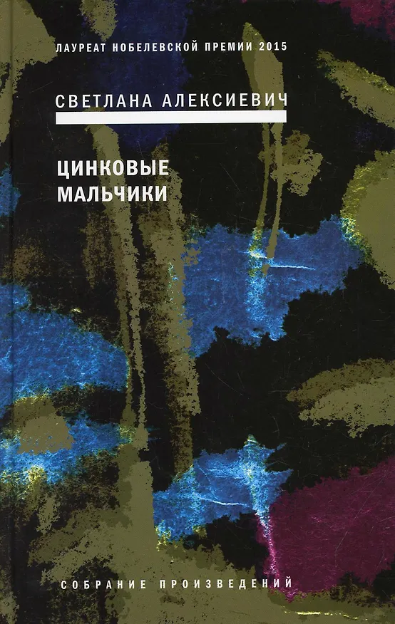 Книга Цинковые мальчики (Светлана Алексиевич) — 1