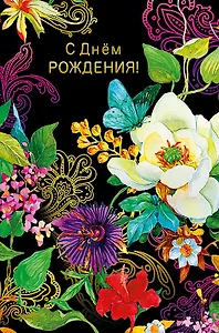 Открытка двойная С днем Рождения! код Н 0164.461