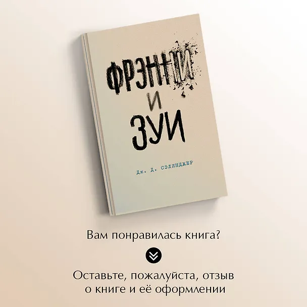 Книга Фрэнни и Зуи (Джером Сэлинджер) — 9