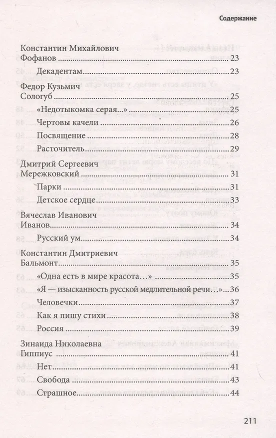 Книга 100 и 1 стихотворение Серебряного века, которое надо знать () — 4