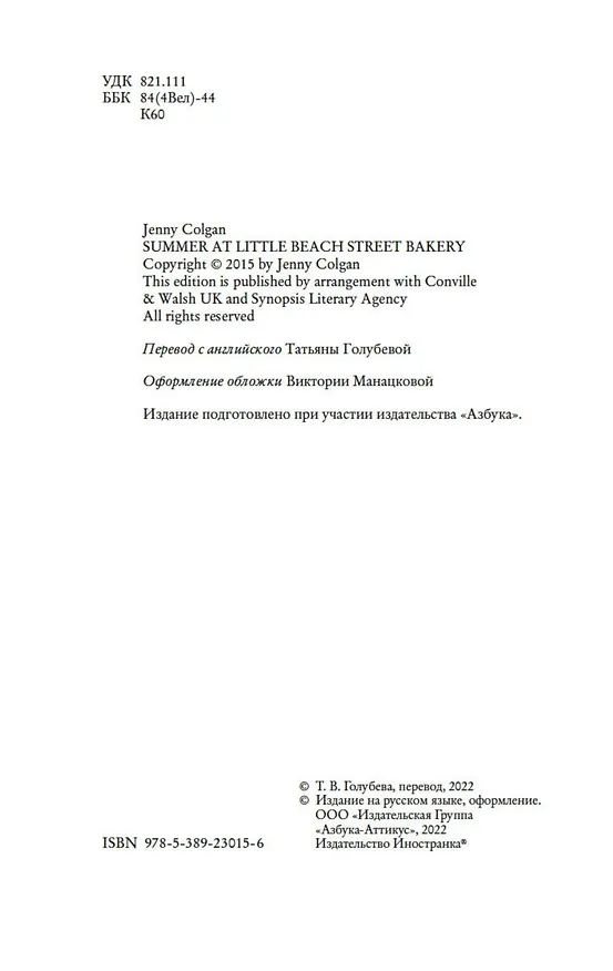 Книга Лето в маленькой пекарне (Дженни Колган) — 9