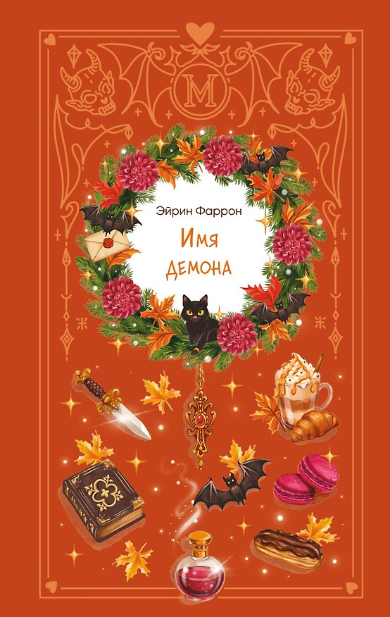Книга Имя демона (Эйрин Фаррон) — 1
