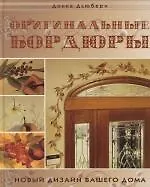 Оригинальные бордюры. Новый дизайн вашего дома