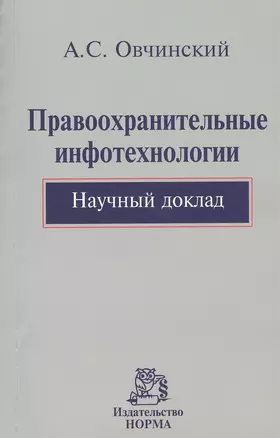 Правоохранительные инфотехнологии. Научный доклад — 2375093 — 1