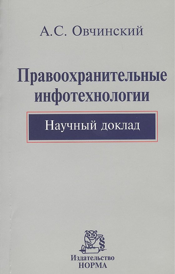 Книга Правоохранительные инфотехнологии. Научный доклад () — 1