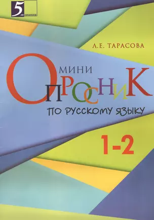 Орфографическая минутка: разрезной материал в 6 вариантах: 1 класс — 2465464 — 1