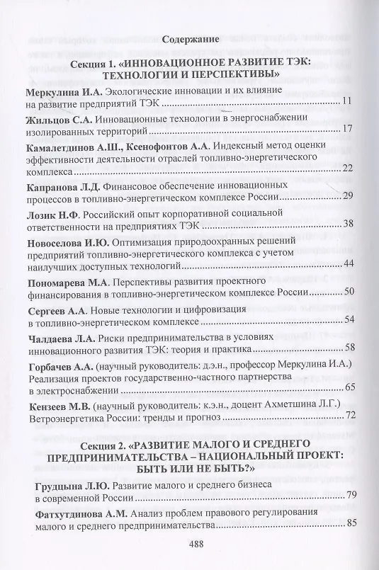 Книга Новое в развитии предпринимательства: инновации, технологии, инвестиции. Материалы VII Международного научного конгресса 23-24 мая 2019 года (Антонина Шаркова) — 2