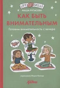 Как быть внимательным. Готовим внимательность с вечера