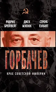 Горбачев. Крах советской империи , пер. с англ.
