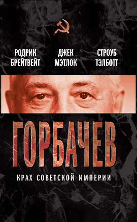 Горбачев. Крах советской империи , пер. с англ. — 2318065 — 1