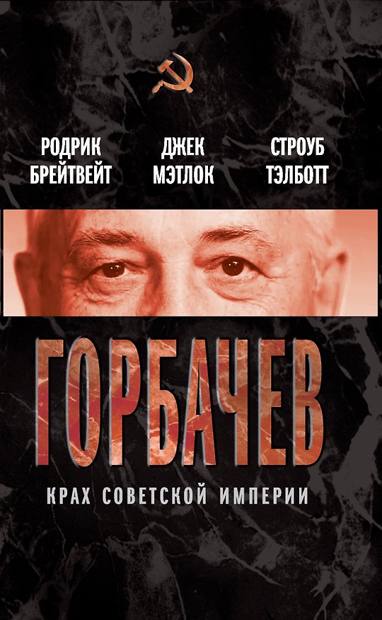 Книга Горбачев. Крах советской империи , пер. с англ. (Родрик Брейтвейт, Джек Мэтлок, Строуб Тэлботт) — 1