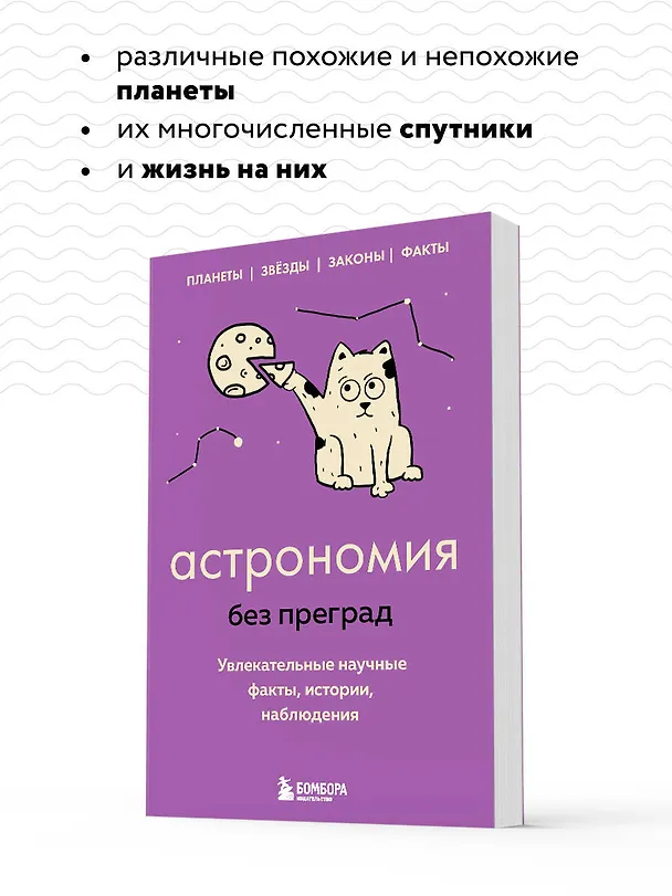 Книга Астрономия без преград. Увлекательные научные факты, истории, наблюдения (Наталья Сердцева) — 8