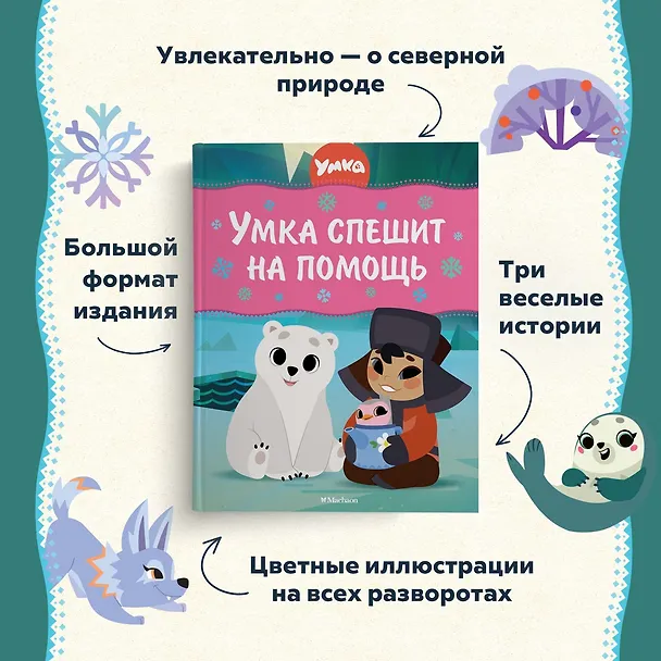 Книга Умка спешит на помощь (Григорий Волков) — 5