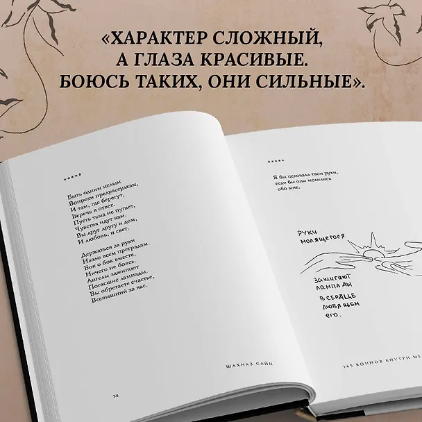 Книга 365 воинов внутри меня. Сила нежных стихов (иллюстрированное подарочное издание с цветным обрезом) (Шахназ Сайн) — 13