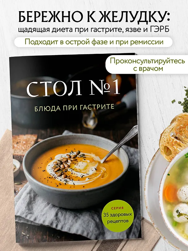 Книга Стол №1. Блюда при гастрите () — 4